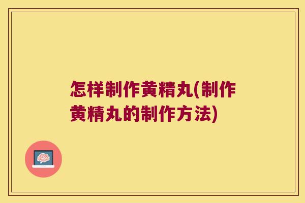 怎样制作黄精丸(制作黄精丸的制作方法) 怎样制作黄精丸(制作黄精丸的制作方法)