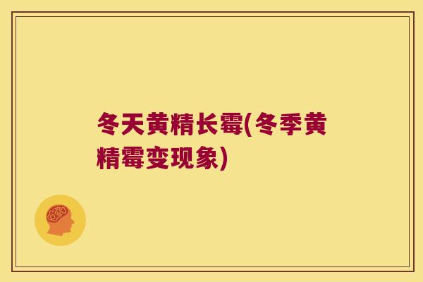 冬天黄精长霉(冬季黄精霉变现象) 冬天黄精长霉(冬季黄精霉变现象)