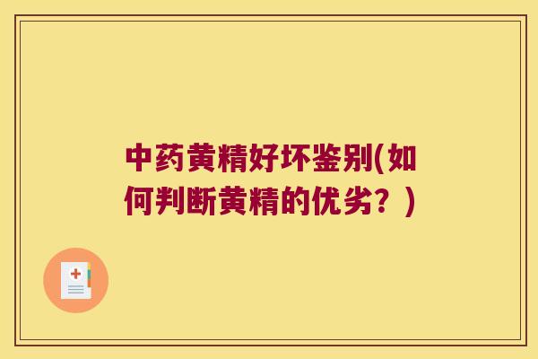 黄精好坏鉴别(如何判断黄精的优劣？)