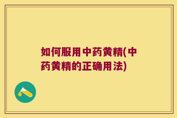 如何服用黄精(黄精的正确用法) 如何服用黄精(黄精的正确用法)