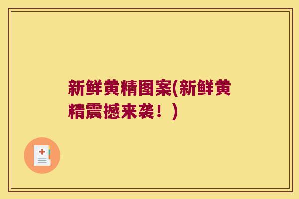 新鲜黄精图案(新鲜黄精震撼来袭！)