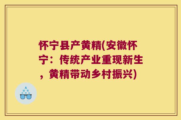 怀宁县产黄精(安徽怀宁:传统产业重现新生,黄精带动乡村振兴) 怀宁县产黄精(安徽怀宁:传统产业重现新生,黄精带动乡村振兴)