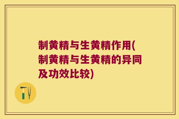 制黄精与生黄精作用(制黄精与生黄精的异同及功效比较) 制黄精与生黄精作用(制黄精与生黄精的异同及功效比较)