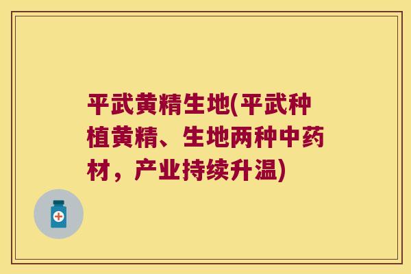 平武黄精生地(平武种植黄精、生地两种材,产业持续升温) 平武黄精生地(平武种植黄精、生地两种材,产业持续升温)