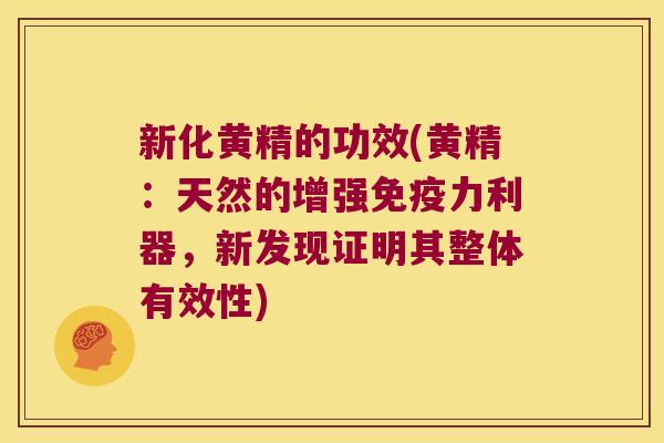 新化黄精的功效(黄精:天然的增强力利器,新发现证明其整体有效性) 新化黄精的功效(黄精:天然的增强力利器,新发现证明其整体有效性)