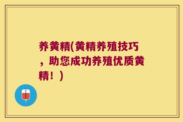 养黄精(黄精养殖技巧,助您成功养殖优质黄精!) 养黄精(黄精养殖技巧,助您成功养殖优质黄精!)