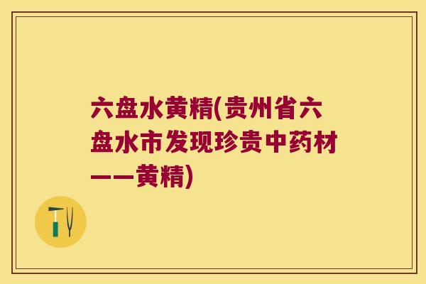 六盘水黄精(贵州省六盘水市发现珍贵材——黄精) 六盘水黄精(贵州省六盘水市发现珍贵材——黄精)