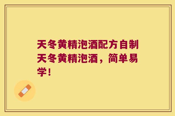 天冬黄精泡酒配方自制天冬黄精泡酒，简单易学！