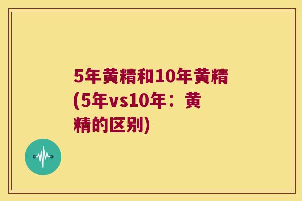 5年黄精和10年黄精(5年vs10年：黄精的区别)