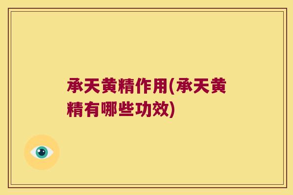 承天黄精作用(承天黄精有哪些功效)
