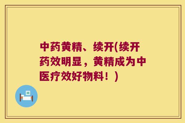 黄精、续开(续开明显，黄精成为中医疗效好物料！)