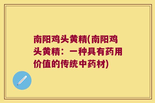 南阳鸡头黄精(南阳鸡头黄精：一种具有药用价值的传统材)