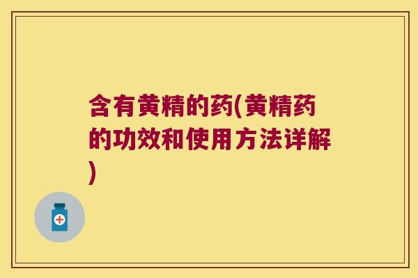 含有黄精的药(黄精药的功效和使用方法详解)