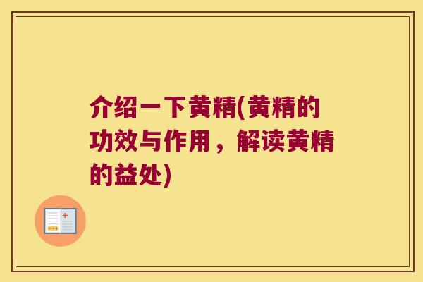 介绍一下黄精(黄精的功效与作用,解读黄精的益处) 介绍一下黄精(黄精的功效与作用,解读黄精的益处)