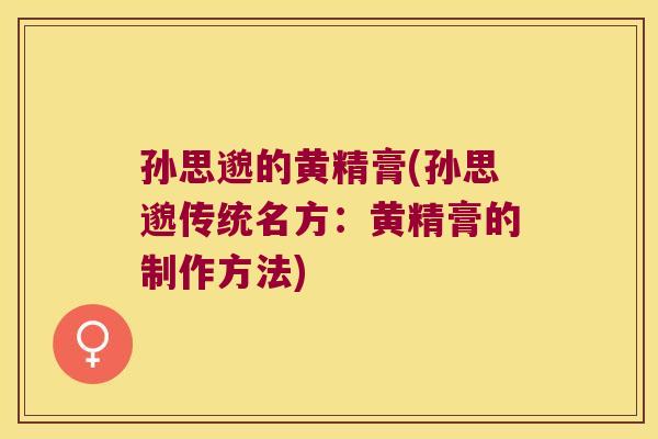 孙思邈的黄精膏(孙思邈传统名方：黄精膏的制作方法)