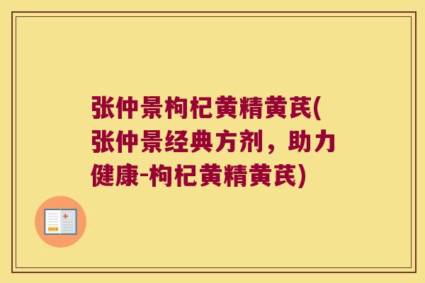 张仲景枸杞黄精黄芪(张仲景经典方剂,助力健康-枸杞黄精黄芪) 张仲景枸杞黄精黄芪(张仲景经典方剂,助力健康-枸杞黄精黄芪)