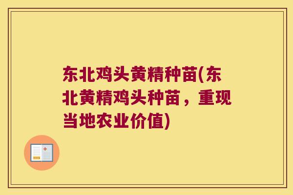 东北鸡头黄精种苗(东北黄精鸡头种苗，重现当地农业价值)