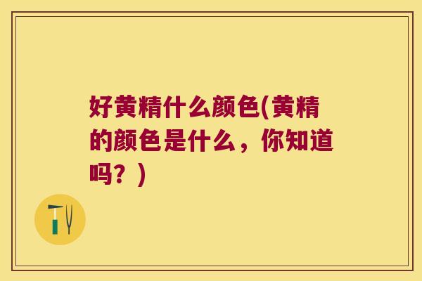 好黄精什么颜色(黄精的颜色是什么,你知道吗?) 好黄精什么颜色(黄精的颜色是什么,你知道吗?)