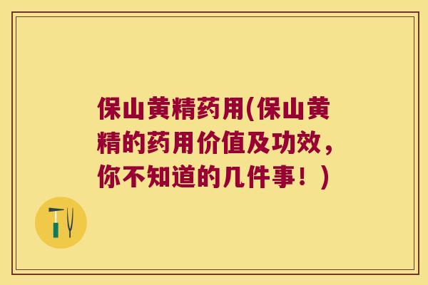 保山黄精药用(保山黄精的药用价值及功效,你不知道的几件事!) 保山黄精药用(保山黄精的药用价值及功效,你不知道的几件事!)