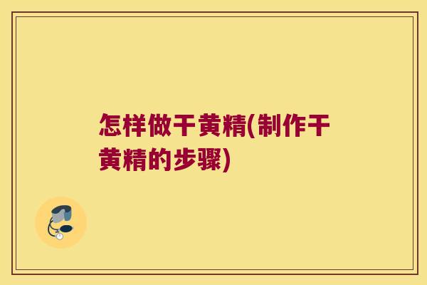 怎样做干黄精(制作干黄精的步骤)