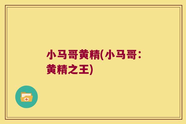 小马哥黄精(小马哥：黄精之王)