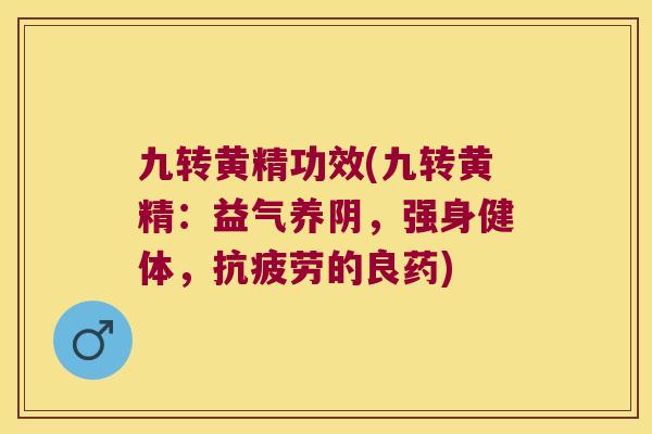 九转黄精功效(九转黄精：益气养阴，强身健体，的良药)