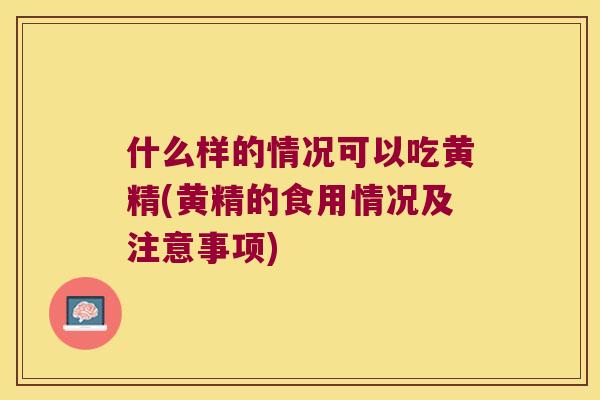 什么样的情况可以吃黄精(黄精的食用情况及注意事项) 什么样的情况可以吃黄精(黄精的食用情况及注意事项)