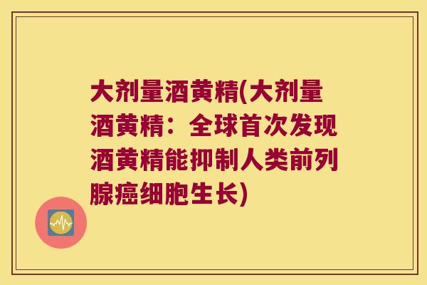 大剂量酒黄精(大剂量酒黄精:全球首次发现酒黄精能抑制人类细胞生长) 大剂量酒黄精(大剂量酒黄精:全球首次发现酒黄精能抑制人类细胞生长)