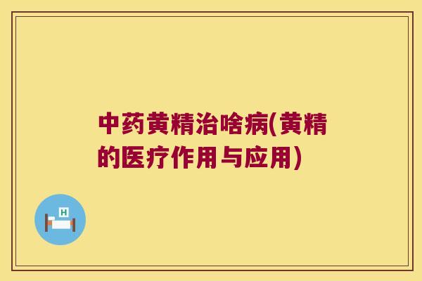 黄精啥(黄精的医疗作用与应用)