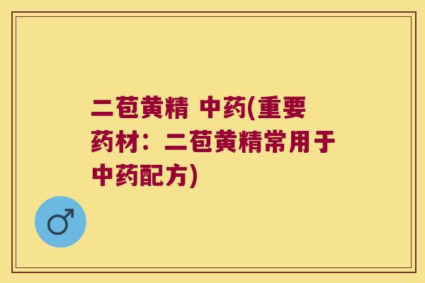 二苞黄精 (重要药材:二苞黄精常用于配方) 二苞黄精 (重要药材:二苞黄精常用于配方)