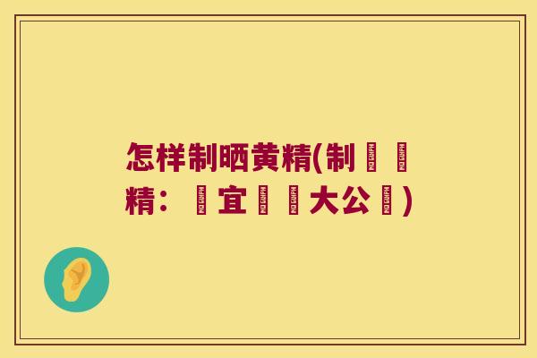 怎样制晒黄精(制曬黃精:適宜訣竅大公開) 怎样制晒黄精(制曬黃精:適宜訣竅大公開)