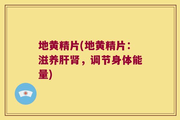 地黄精片(地黄精片:滋养,调节身体能量) 地黄精片(地黄精片:滋养,调节身体能量)