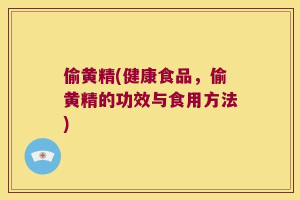 偷黄精(健康食品，偷黄精的功效与食用方法)