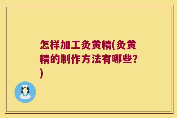 怎样加工灸黄精(灸黄精的制作方法有哪些?) 怎样加工灸黄精(灸黄精的制作方法有哪些?)