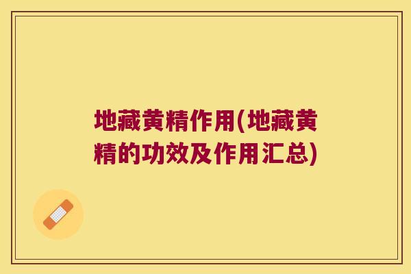 地藏黄精作用(地藏黄精的功效及作用汇总) 地藏黄精作用(地藏黄精的功效及作用汇总)