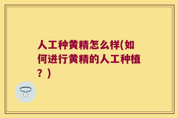 人工种黄精怎么样(如何进行黄精的人工种植？)