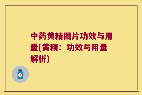 黄精图片功效与用量(黄精:功效与用量解析) 黄精图片功效与用量(黄精:功效与用量解析)