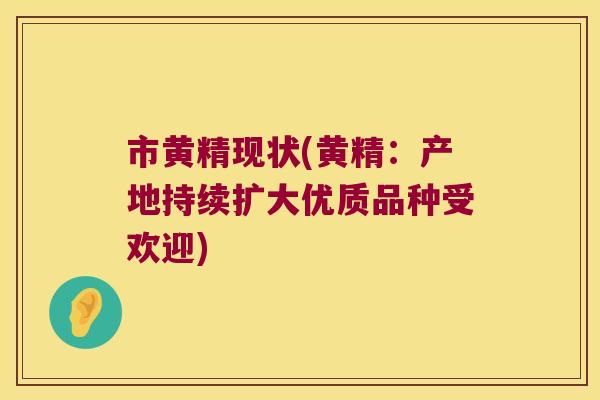 市黄精现状(黄精:产地持续扩大优质品种受欢迎) 市黄精现状(黄精:产地持续扩大优质品种受欢迎)