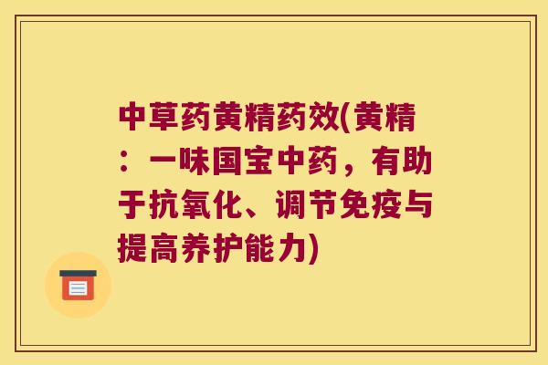 中草药黄精(黄精：一味国宝，有助于、调节与提高养护能力)