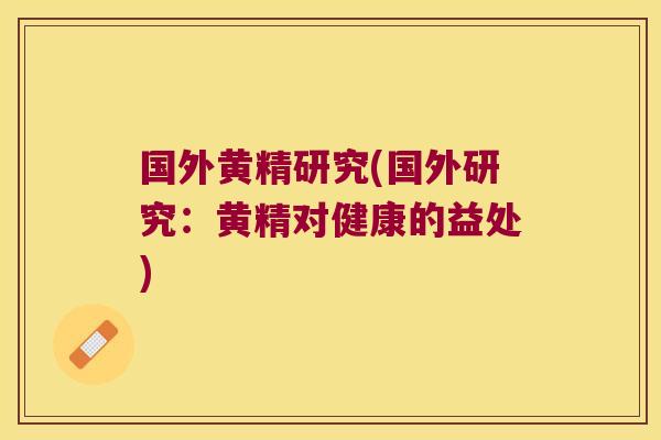 国外黄精研究(国外研究：黄精对健康的益处)