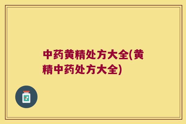 黄精处方大全(黄精处方大全) 黄精处方大全(黄精处方大全)