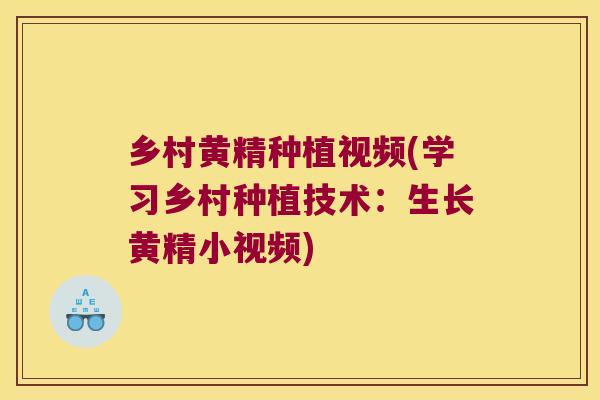 乡村黄精种植视频(学习乡村种植技术:生长黄精小视频) 乡村黄精种植视频(学习乡村种植技术:生长黄精小视频)