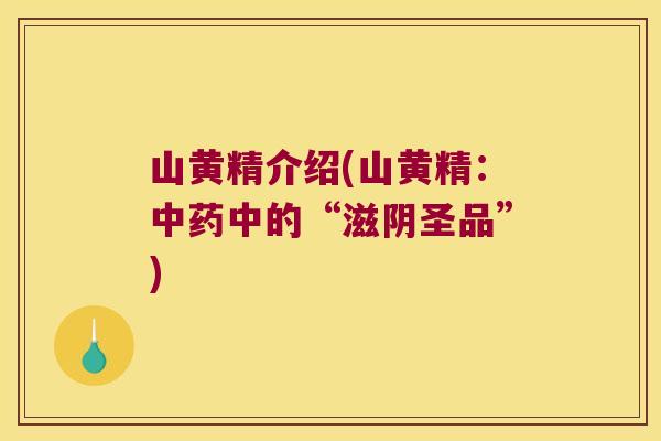 山黄精介绍(山黄精：中的“滋阴圣品”)