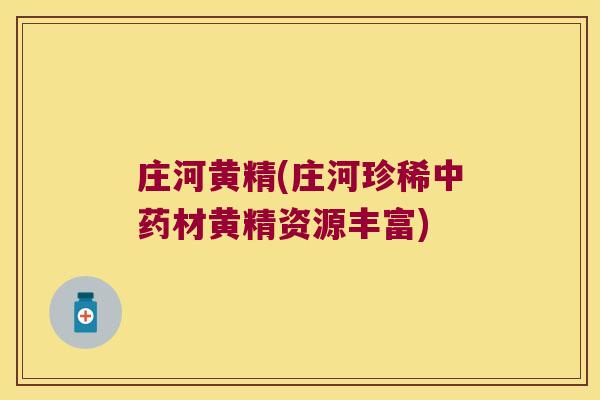 庄河黄精(庄河珍稀材黄精资源丰富)