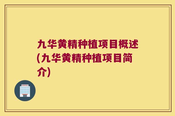 九华黄精种植项目概述(九华黄精种植项目简介)