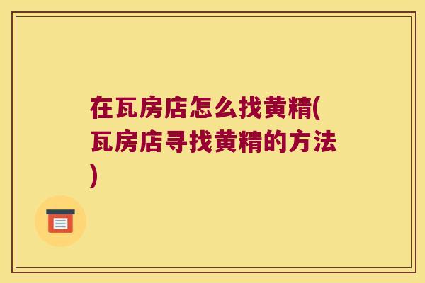 在瓦房店怎么找黄精(瓦房店寻找黄精的方法)