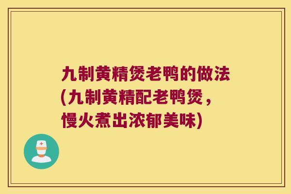 九制黄精煲老鸭的做法(九制黄精配老鸭煲，慢火煮出浓郁美味)