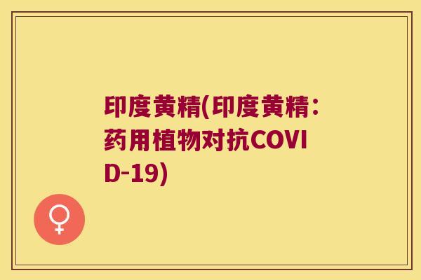 印度黄精(印度黄精：药用植物对抗COVID-19)