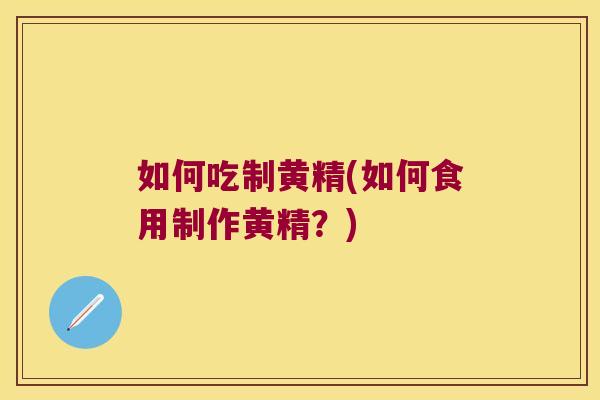 如何吃制黄精(如何食用制作黄精?) 如何吃制黄精(如何食用制作黄精?)