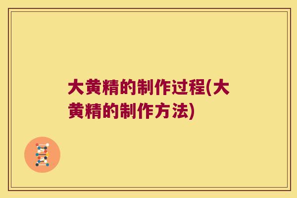 大黄精的制作过程(大黄精的制作方法) 大黄精的制作过程(大黄精的制作方法)